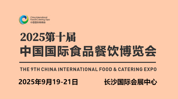 中國食材展|2025第十屆中國食材展覽會
