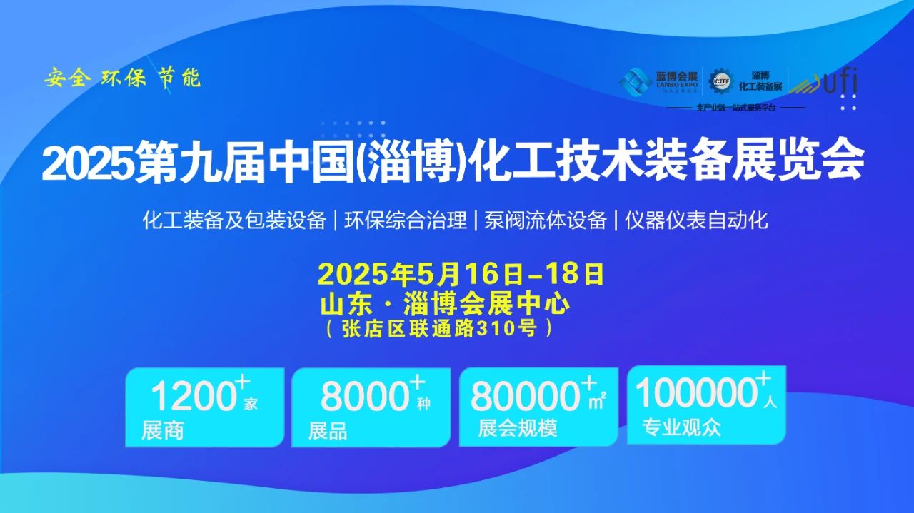 2025第九屆中國化工環(huán)保設(shè)備展覽會