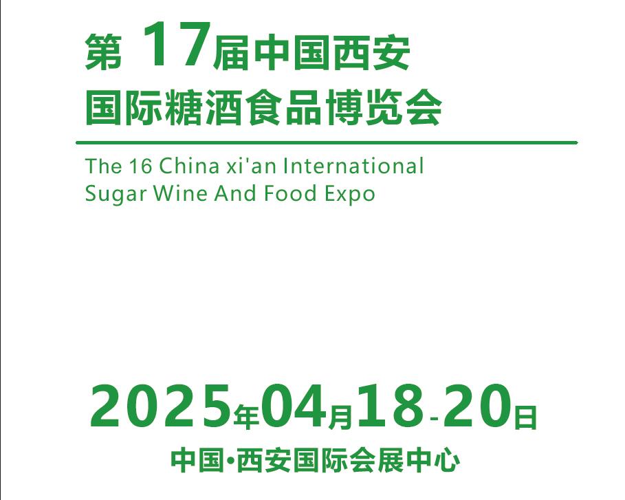 2025西安糖酒食品展|2025西安春季糖酒會|2025第17屆西安糖酒食品展覽會