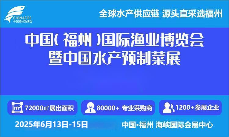歡迎咨詢 2025福州水產(chǎn)品加工設(shè)備展覽會 展位預(yù)訂