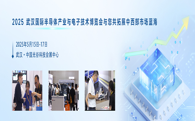 OVC 2025 武漢半導(dǎo)體與電子技術(shù)展：引領(lǐng)未來，共創(chuàng)半導(dǎo)體行業(yè)新篇章(圖1)