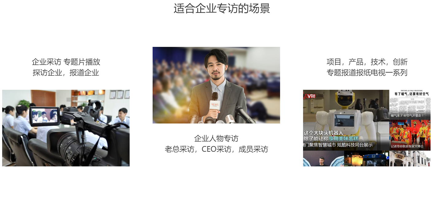 媒體專訪/采訪服務(wù)(圖3)