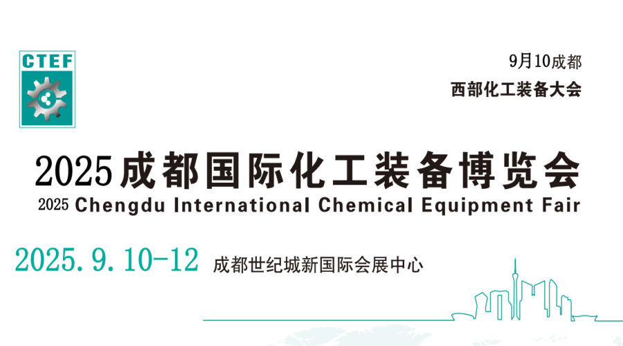 化工裝備展會-2025中國成都化工技術(shù)裝備展會