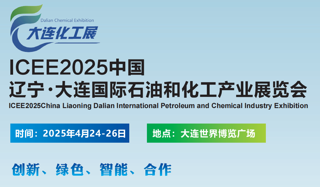 2025大連石油技術(shù)裝備展覽會