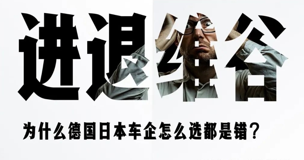 為什么德國日本車企怎么選都是錯？