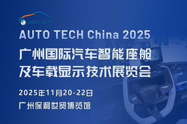 AUTO TECH China 2025 廣州國際汽車智能座艙及車載顯示技術(shù)展覽會：引領(lǐng)未來汽車生活(圖1)