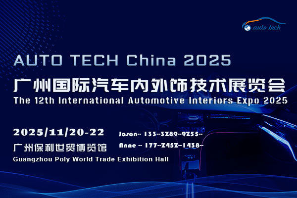 AUTO TECH China 2025 華南展：邀您共創(chuàng)汽車內(nèi)外飾行業(yè)新風(fēng)尚(圖1)