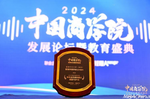 香港中文大學(xué)（深圳）管理學(xué)理學(xué)碩士MBM項(xiàng)目榮獲“2024年度中國商學(xué)院中外合作商科碩士項(xiàng)目TOP10”第1名！(圖2)