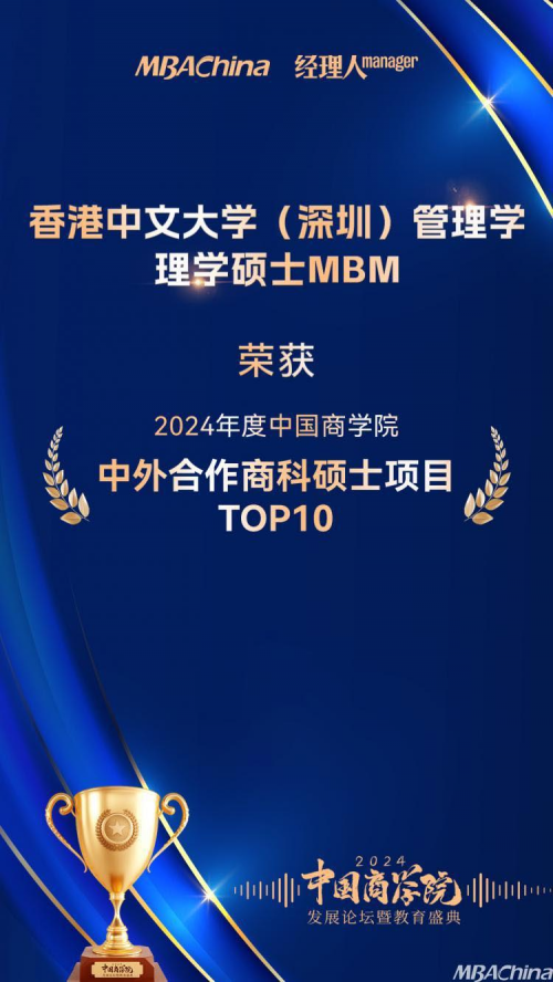 香港中文大學(xué)（深圳）管理學(xué)理學(xué)碩士MBM項(xiàng)目榮獲“2024年度中國商學(xué)院中外合作商科碩士項(xiàng)目TOP10”第1名！(圖4)