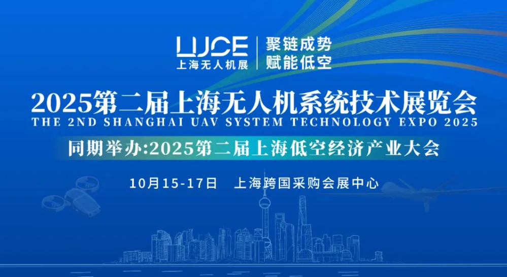【聚鏈成勢(shì) 賦能低空】2025第二屆上海無(wú)人機(jī)展覽會(huì)火熱報(bào)名中(圖1)