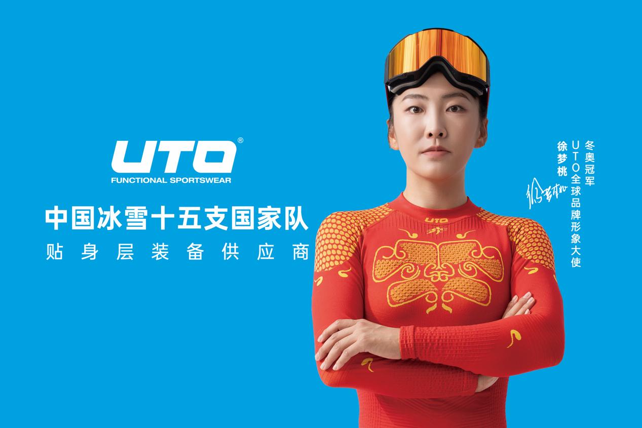 UTO國風系列新品亮相北京ISPO｜重釋國韻，燃動冰雪(圖2)