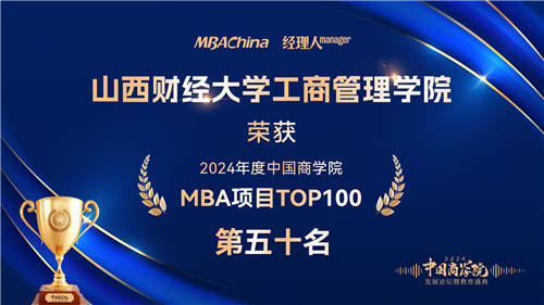 喜報(bào)！山西財(cái)經(jīng)大學(xué)MBA榮獲“2024年度中國(guó)商學(xué)院最佳MBA項(xiàng)目TOP100”等多項(xiàng)殊榮(圖2)