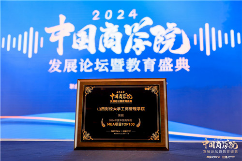 喜報！山西財經(jīng)大學MBA榮獲“2024年度中國商學院最佳MBA項目TOP100”等多項殊榮