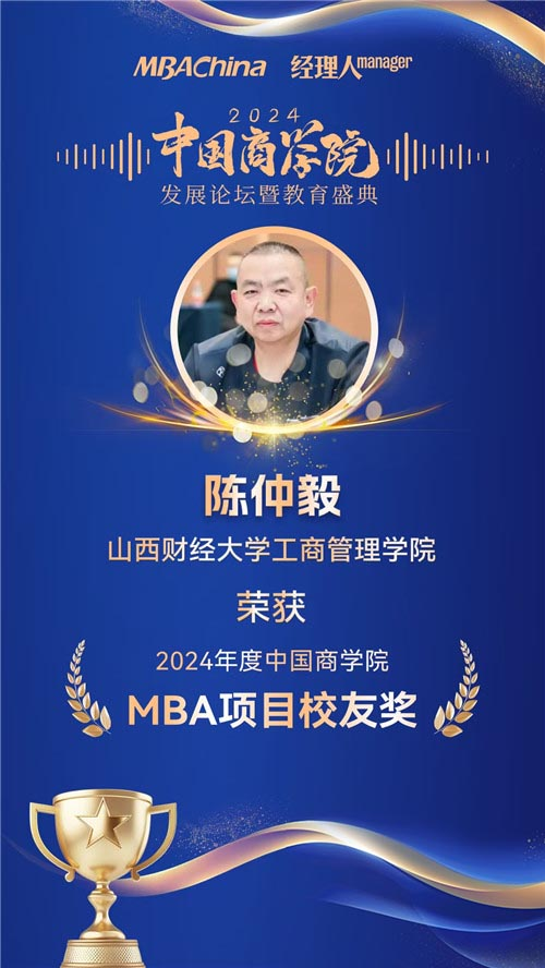 喜報(bào)！山西財(cái)經(jīng)大學(xué)MBA榮獲“2024年度中國(guó)商學(xué)院最佳MBA項(xiàng)目TOP100”等多項(xiàng)殊榮(圖4)