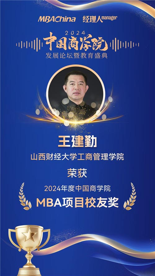 喜報(bào)！山西財(cái)經(jīng)大學(xué)MBA榮獲“2024年度中國(guó)商學(xué)院最佳MBA項(xiàng)目TOP100”等多項(xiàng)殊榮(圖5)