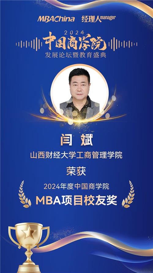 喜報(bào)！山西財(cái)經(jīng)大學(xué)MBA榮獲“2024年度中國(guó)商學(xué)院最佳MBA項(xiàng)目TOP100”等多項(xiàng)殊榮(圖6)