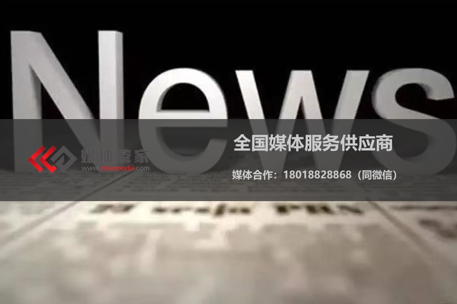 2023有哪些媒體- [媒體管家] 專業(yè)的一站式全國(guó)媒