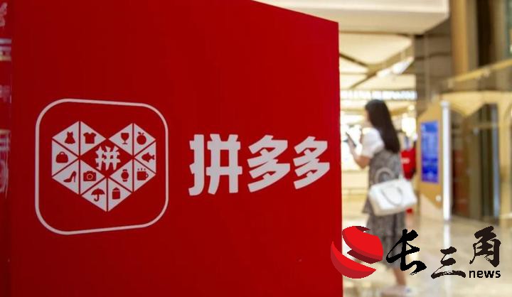 拼多多營收、利潤增速放緩 電商進(jìn)入“以質(zhì)換量”價(jià)值競爭？
