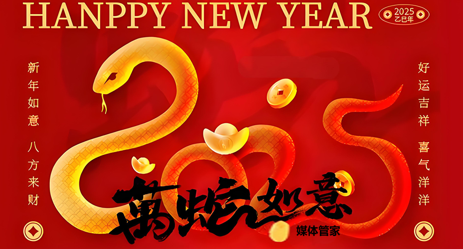媒體管家上海軟聞攜手共慶2025新春佳節(jié)，傳遞溫暖與希望之聲(圖1)