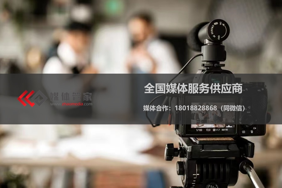 2023媒體管家（杭州地區(qū)）媒體邀約資源更新