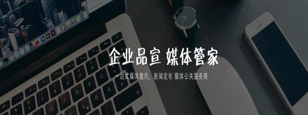 【媒體管家】2023企業(yè)舉行專業(yè)新聞發(fā)布會(huì)的流程及邀請(qǐng)媒體注意事項(xiàng)
