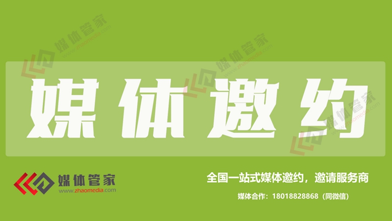媒體管家-如何邀請(qǐng)記者采訪-直編價(jià)邀約媒體到場(chǎng)-全國(guó)媒體可邀請(qǐng)