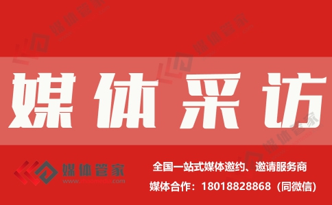【媒體管家】2023全國展覽、展會邀請媒體采訪報道該注意哪些？