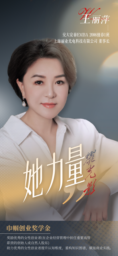 交大安泰EMBA重磅推出“巾幗創(chuàng)業(yè)獎(jiǎng)學(xué)金”(圖1)