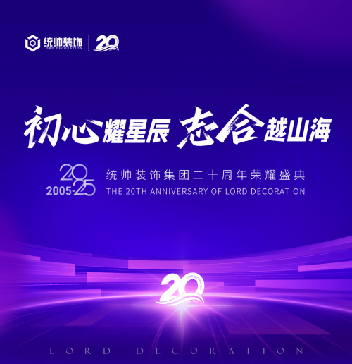 初心耀星辰，志合越山海：統(tǒng)帥裝飾集團20周年榮耀盛典圓滿舉行(圖1)