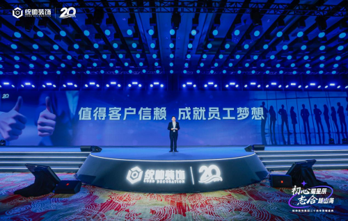初心耀星辰，志合越山海：統(tǒng)帥裝飾集團20周年榮耀盛典圓滿舉行(圖7)