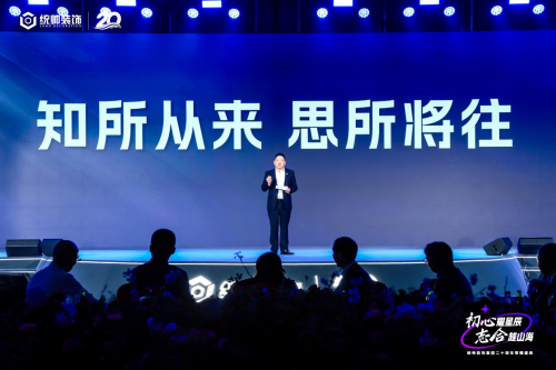 初心耀星辰，志合越山海：統(tǒng)帥裝飾集團20周年榮耀盛典圓滿舉行(圖6)