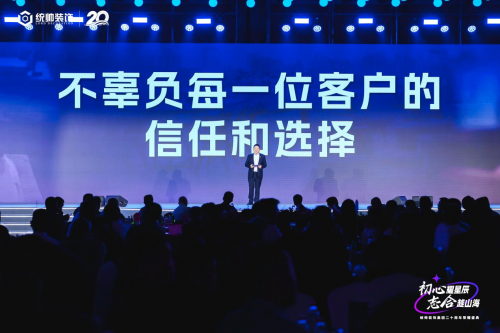 初心耀星辰，志合越山海：統(tǒng)帥裝飾集團20周年榮耀盛典圓滿舉行(圖5)