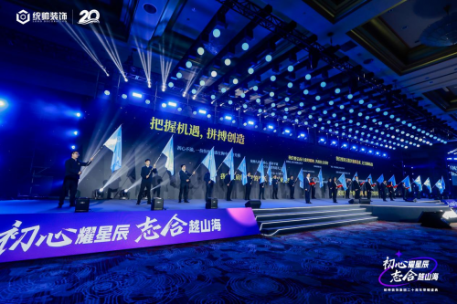 初心耀星辰，志合越山海：統(tǒng)帥裝飾集團20周年榮耀盛典圓滿舉行(圖12)