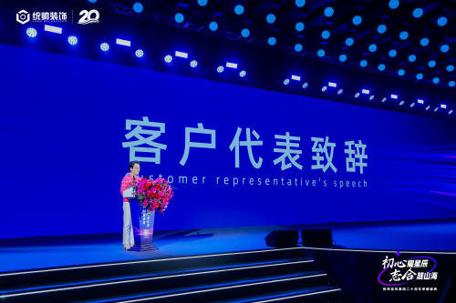 初心耀星辰，志合越山海：統(tǒng)帥裝飾集團20周年榮耀盛典圓滿舉行(圖10)