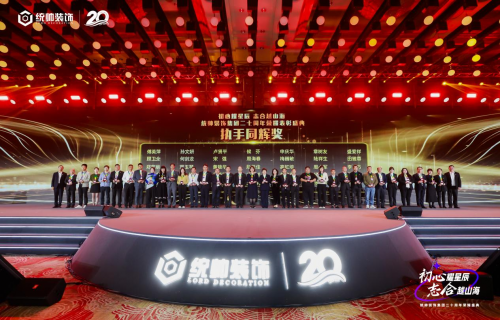 初心耀星辰，志合越山海：統(tǒng)帥裝飾集團20周年榮耀盛典圓滿舉行(圖11)