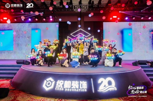 初心耀星辰，志合越山海：統(tǒng)帥裝飾集團20周年榮耀盛典圓滿舉行(圖16)