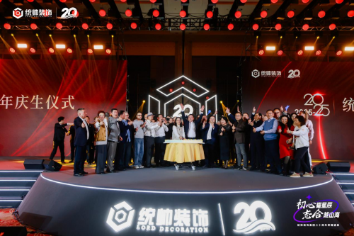 初心耀星辰，志合越山海：統(tǒng)帥裝飾集團20周年榮耀盛典圓滿舉行(圖20)