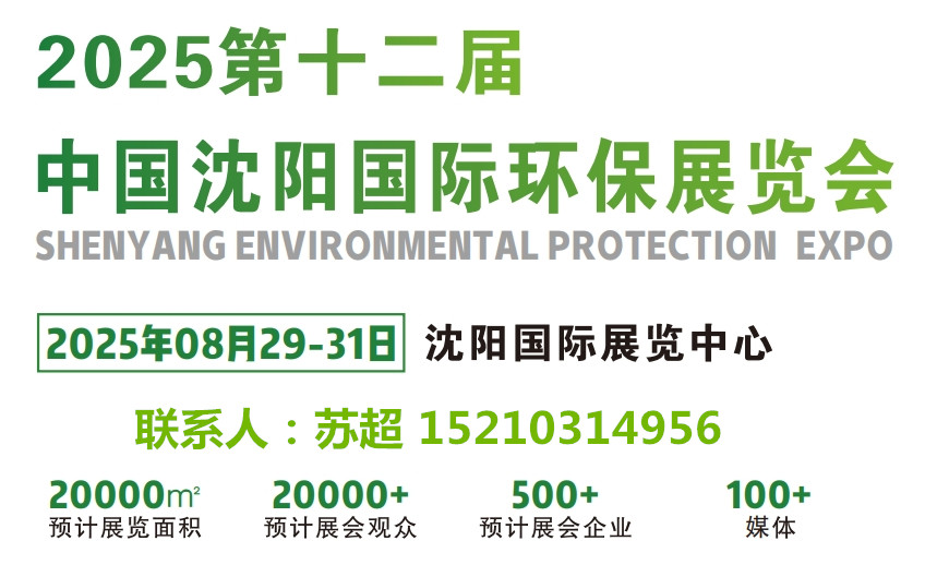 沈陽環(huán)保展｜2025第十二屆中國(guó)沈陽國(guó)際環(huán)保產(chǎn)業(yè)展｜8月29-31號(hào)開幕(圖1)