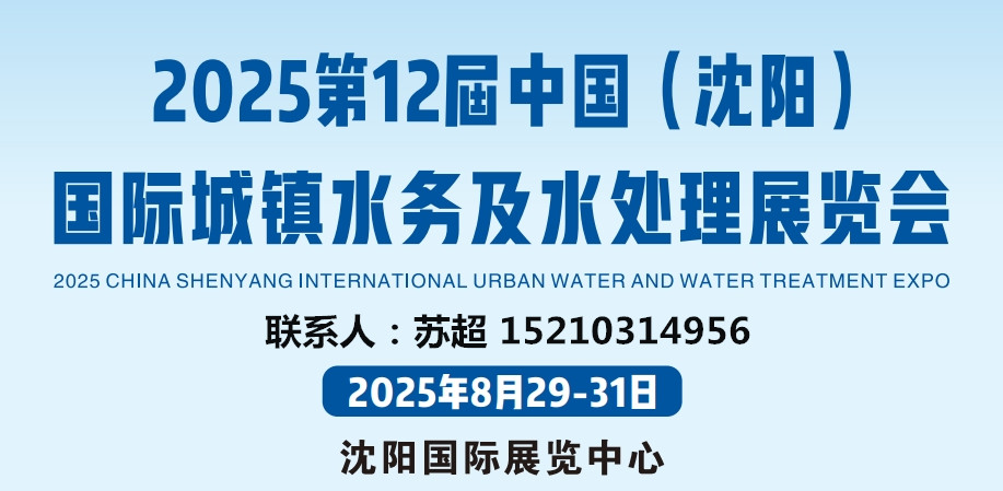 2025東北水務(wù)展｜城鎮(zhèn)供排水展｜建筑給排水系統(tǒng)展｜非開挖技術(shù)設(shè)備展(圖1)