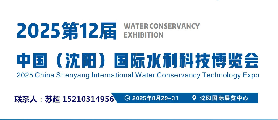 2025沈陽水利科技博覽會／智慧水利建設領域／智慧水文監(jiān)測展(圖1)