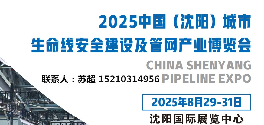 2025沈陽(yáng)國(guó)際管網(wǎng)展｜地下管廊安全建設(shè)展｜非開(kāi)挖工程機(jī)械設(shè)備展(圖1)