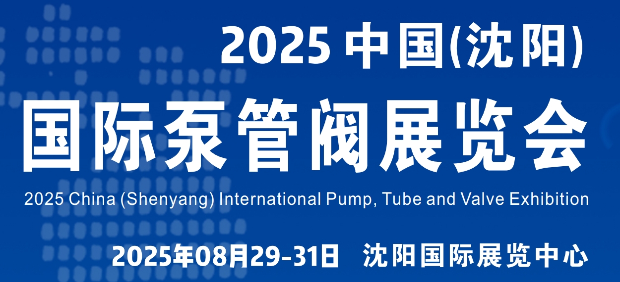 沈陽泵閥展｜2025第12屆東北國際泵閥管道清潔設(shè)備機電展(圖1)