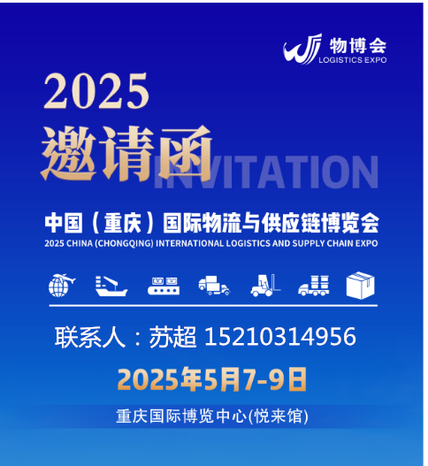 2025陸海新通道國際物流供應鏈博覽會5月7-9號在渝舉行(圖1)