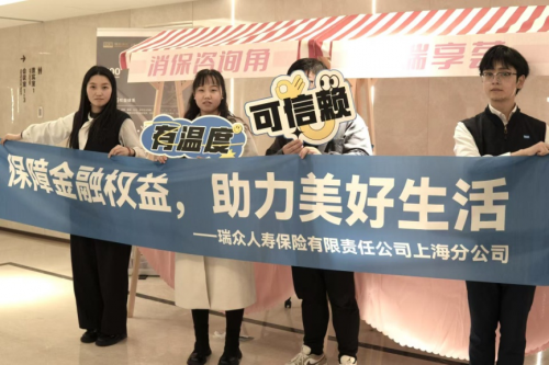 瑞眾人壽保險有限責任公司上海分公司315消保宣傳活動(圖4)
