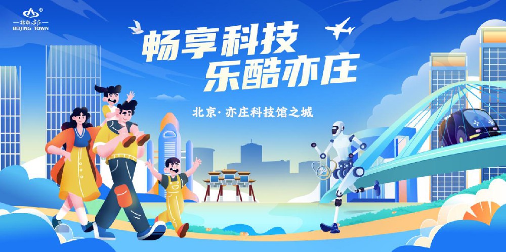 北京經(jīng)開(kāi)區(qū)“解鎖”工業(yè)科技旅游“硬核”好去處(圖1)