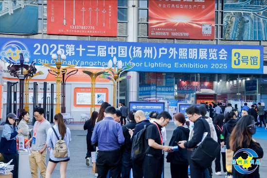 2025揚(yáng)州戶外照明展開幕 全產(chǎn)業(yè)鏈匯聚共探綠色未來(圖3)
