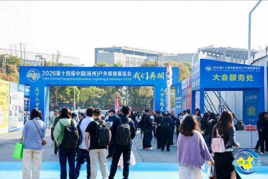 2025揚(yáng)州戶外照明展開幕 全產(chǎn)業(yè)鏈匯聚共探綠色未來(圖2)