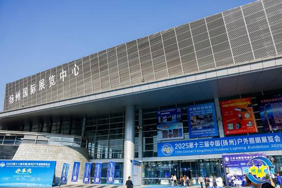 2025揚(yáng)州戶外照明展開幕 全產(chǎn)業(yè)鏈匯聚共探綠色未來(圖1)