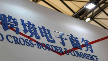 跨境電商綜合試驗(yàn)區(qū)將擴(kuò)圍 穩(wěn)外貿(mào)政策再加碼(圖1)