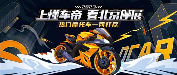 2023北京摩展將開幕  懂車帝成為獨家直播合作平臺